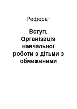 Реферат: Вступ. Організація навчальної роботи з дітьми з обмеженими фізичними можливостями