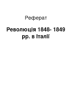 Реферат: Революція 1848-1849 рр. в Італії