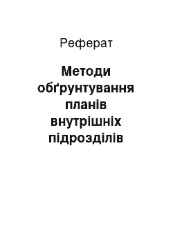 Реферат: Методи обґрунтування планів внутрішніх підрозділів підприємства