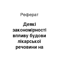 Реферат: Деякі закономірності впливу будови лікарської речовини на біологічну активність