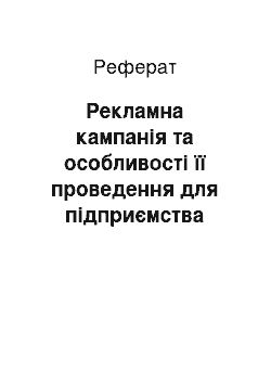 Реферат: Рекламна кампанія та особливості її проведення для підприємства