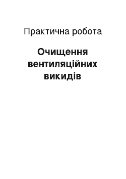 Практическая работа: Очищення вентиляційних викидів