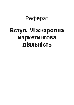 Реферат: Вступ. Міжнародна маркетингова діяльність