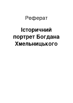 Реферат: Історичний портрет Богдана Хмельницького