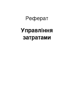 Реферат: Управління затратами