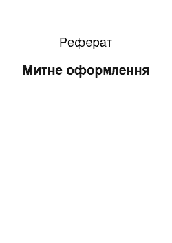 Реферат: Митне оформлення