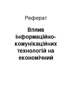 Реферат: Вплив інформаційно-комунікаційних технологій на економічний розвиток країни