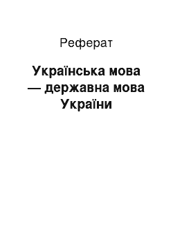 Реферат: Українська мова — державна мова України