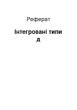 Реферат: Інтегровані типи д