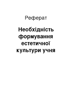 Реферат: Необхідність формування естетичної культури учня