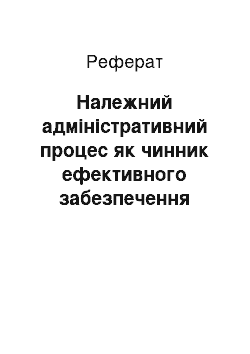 Реферат: Належний адміністративний процес як чинник ефективного забезпечення законності у державному управлінні