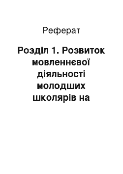 Реферат: Розділ 1. Розвиток мовленнєвої діяльності молодших школярів на уроках читання