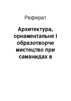 Реферат: Архитектура, орнаментальне і образотворче мистецтво при саманидах в Мавераннахре