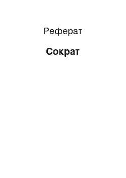 Реферат: Сократ