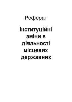 Реферат: Інституційні зміни в діяльності місцевих державних адміністрацій в контексті проведення адміністративної реформи в Україні