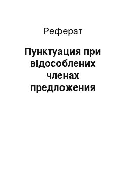 Реферат: Пунктуация при відособлених членах предложения