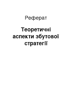 Реферат: Теоретичні аспекти збутової стратегії