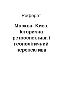 Реферат: Москва-Киев. Історична ретроспектива і геополітичний перспектива