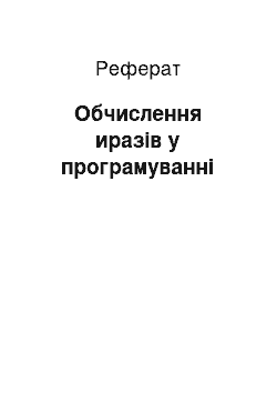 Реферат: Обчислення иразів у програмуванні