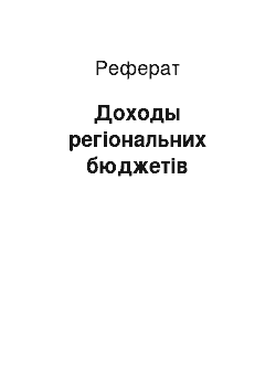 Реферат: Доходы регіональних бюджетів