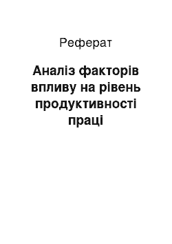 Реферат: Аналіз факторів впливу на рівень продуктивності праці