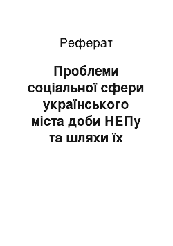 Реферат: Проблеми соціальної сфери українського міста доби НЕПу та шляхи їх вирішення