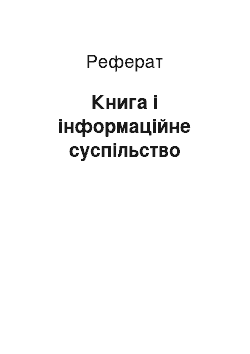 Реферат: Книга і інформаційне суспільство