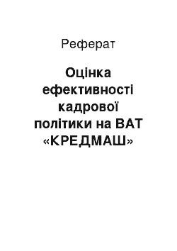 Реферат: Оцінка ефективності кадрової політики на ВАТ «КРЕДМАШ»