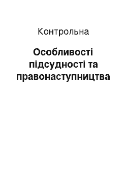 Контрольная: Особливості підсудності та правонаступництва