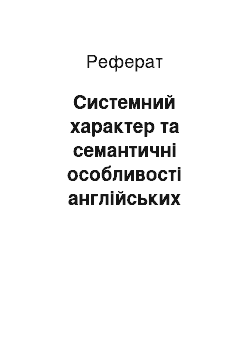 Реферат: Системний характер та семантичні особливості англійських кольоропозначень