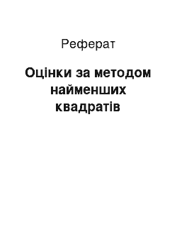 Реферат: Оцінки за методом найменших квадратів