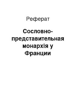 Реферат: Сословно-представительная монархія у Франции