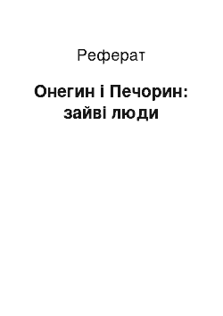 Реферат: Онегин і Печорин: зайві люди