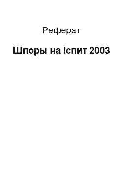 Реферат: Шпоры на іспит 2003