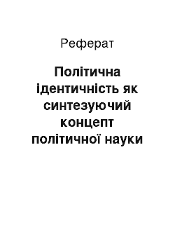 Реферат: Політична ідентичність як синтезуючий концепт політичної науки