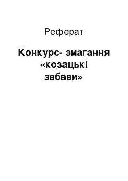 Реферат: Конкурс-змагання «козацькі забави»