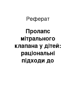 Реферат: Пролапс мітрального клапана у дітей: раціональні підходи до спостереження