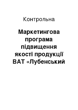 Контрольная: Маркетингова програма підвищення якості продукції ВАТ «Лубенський молочний завод»