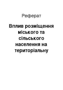 Реферат: Вплив розміщення міського та сільського населення на територіальну організацію продуктивних сил України