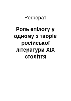 Реферат: Роль епілогу у одному з творів російської літератури ХІХ століття