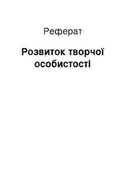 Реферат: Розвиток творчої особистості