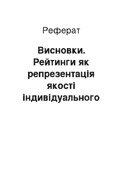 Реферат: Висновки. Рейтинги як репрезентація якості індивідуального і колективного в освітніх практиках