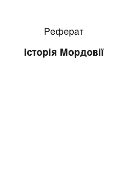 Реферат: История Мордовии