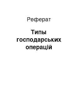 Реферат: Типы господарських операцій