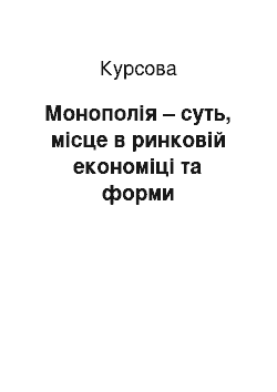 Курсовая: Монополія – суть, місце в ринковій економіці та форми