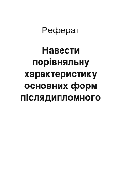 Реферат: Навести порівняльну характеристику основних форм післядипломного навчання працівників. Описати чинники, які потрібно враховувати під час розроблення навчальних програм для керівників