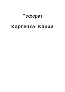 Реферат: Карпенко-Карый