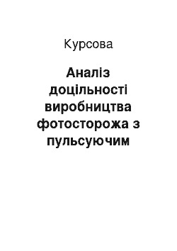 Курсовая: Аналіз доцільності виробництва фотосторожа з пульсуючим променем