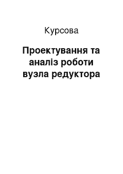 Курсовая: Проектування та аналіз роботи вузла редуктора