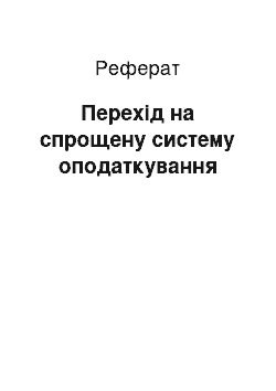 Реферат: Перехід на спрощену систему оподаткування